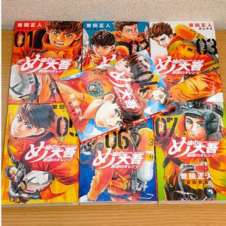 全巻 1〜7巻 め組の大吾 救国のオレンジ 曽田正人 冨山玖呂(青年漫画)