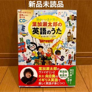 頭のいい子が育つ　葉加瀬太郎の英語のうた　CD付き(キッズ/ファミリー)