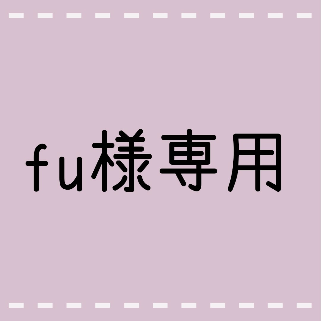 fu様専用の通販 by Liv's shop｜ラクマ