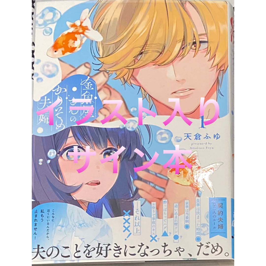 金魚屋さんのかりそめ夫婦 第1巻 天倉ふゆ 直筆イラスト入りサイン本 新品未読品