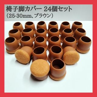 椅子脚カバー 24個セット (25-30mm、ブラウン)(その他)