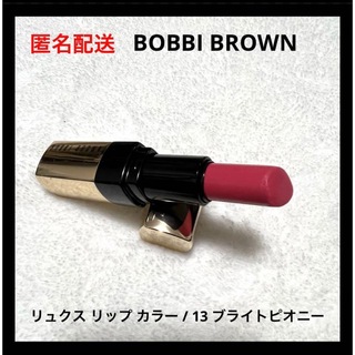 ボビイブラウン(BOBBI BROWN)のBOBBIBROWN リュクス リップ カラー 13 ブライトピオニー(口紅)