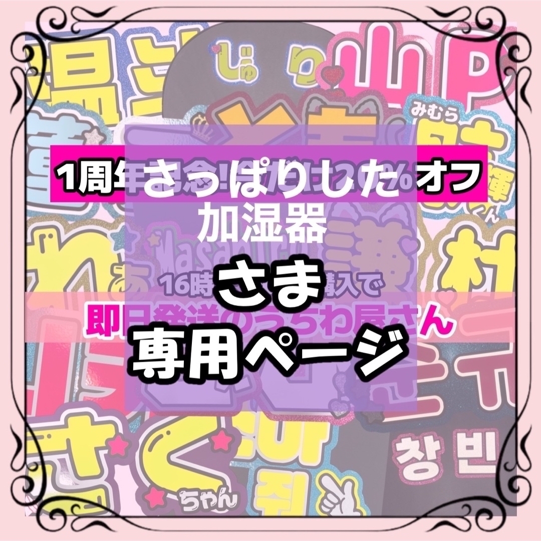 さっぱりした加湿器様専用 11/2まで必着 エンタメ/ホビーのタレントグッズ(アイドルグッズ)の商品写真