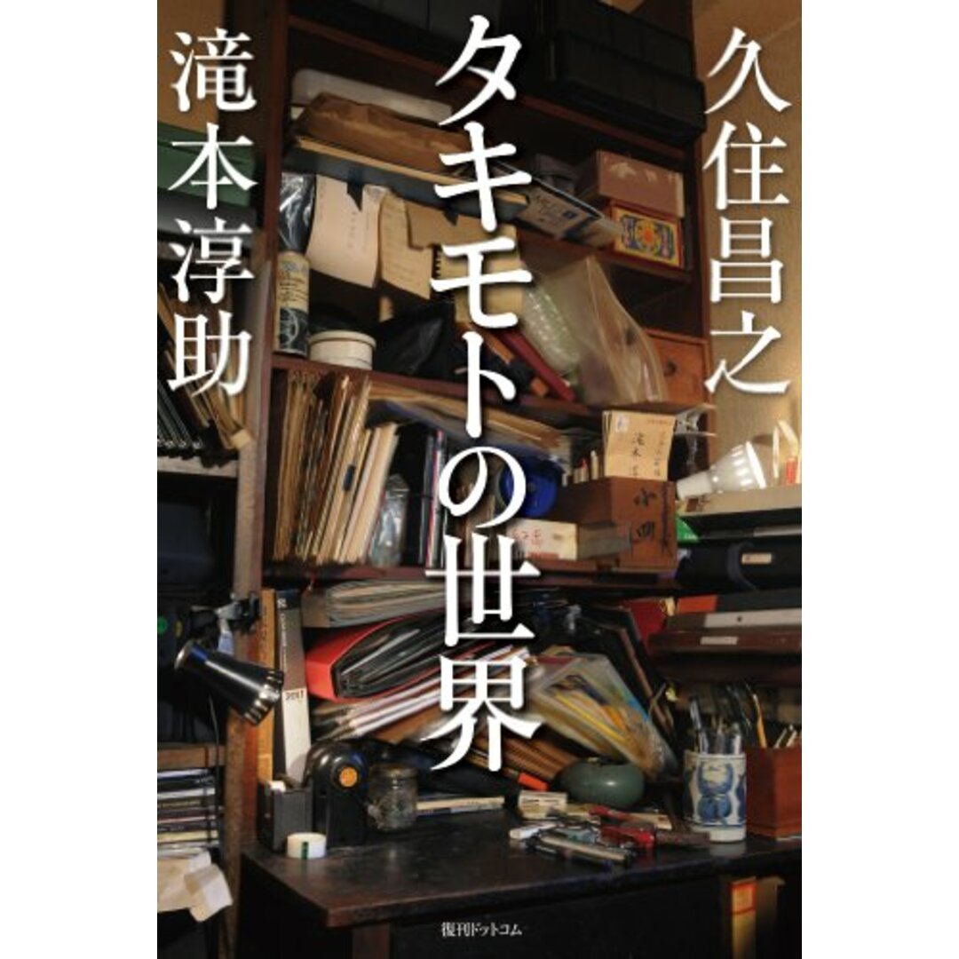 タキモトの世界/復刊ドットコム