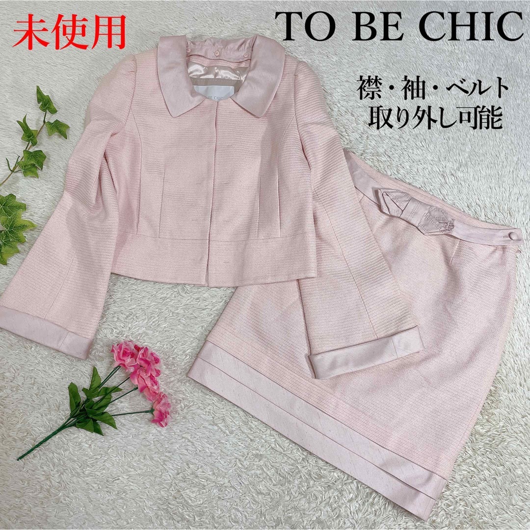 TO BE CHIC - 未使用 トゥービーシック セットアップ スカートスーツ