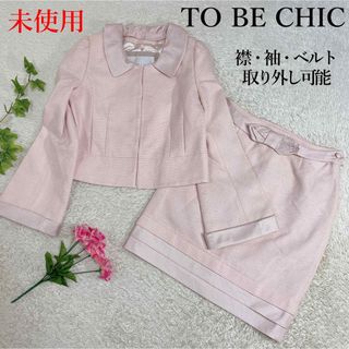 ❤︎未使用❤︎ TO BE CHIC トゥビーシック　セットアップ