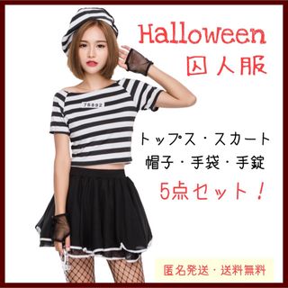 【ハロウィン】囚人服 ミニスカ コスプレ 5点セット 大人 可愛い(衣装)