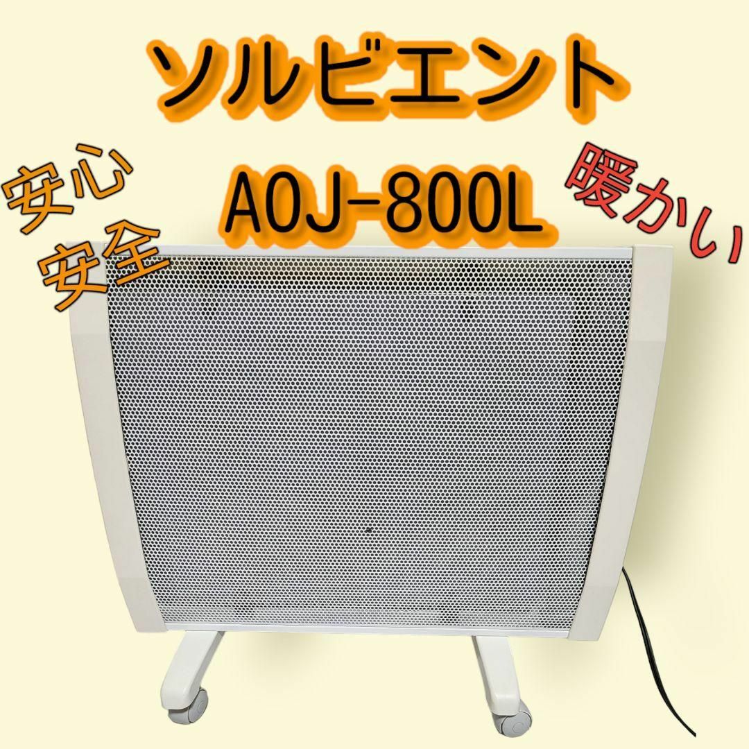 電気ヒーターソルビエント AOJ-800LIV 遠赤外線パネルヒーター