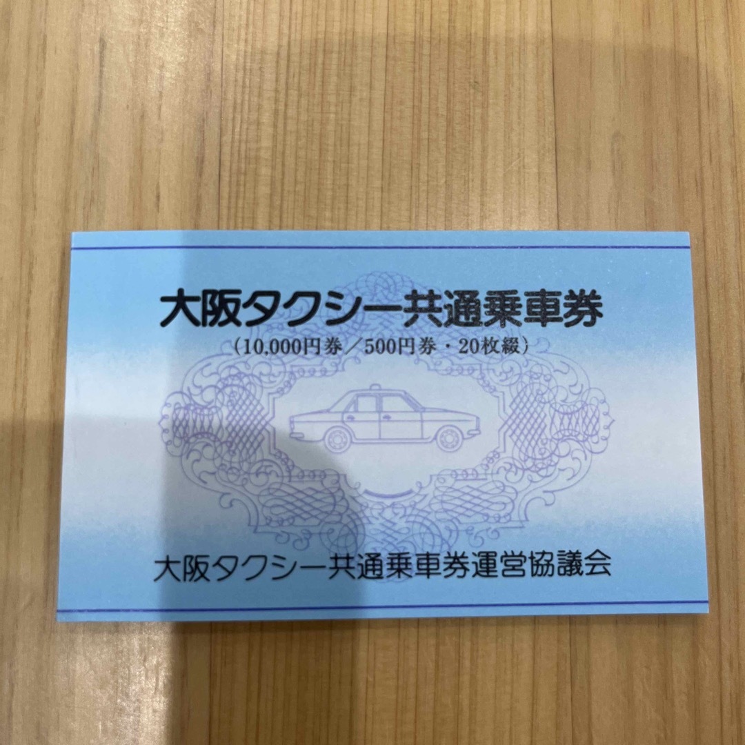 大阪タクシー共通乗車券1万円分