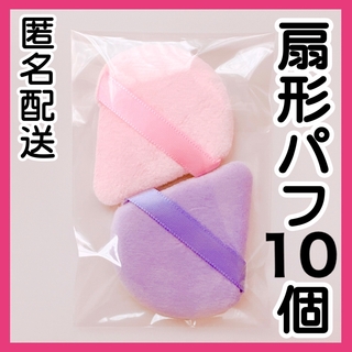 【10枚ピンク/パープル】扇形パフ　三角形　化粧スポンジ　メイク　起毛(パフ・スポンジ)