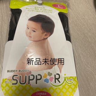 Buddy Buddy おしり Suppori 抱っこひも L