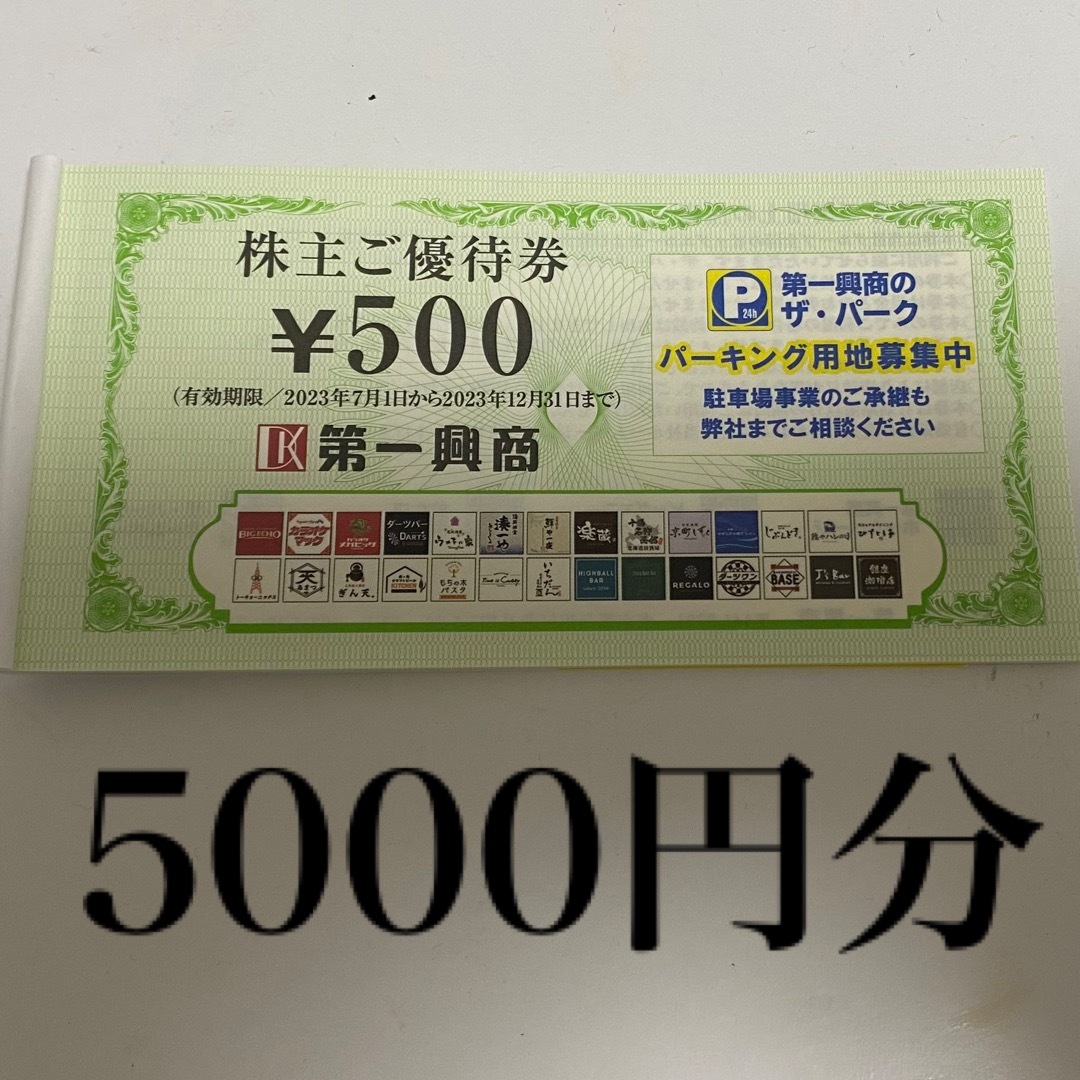 第一興商　株主優待　5000円分