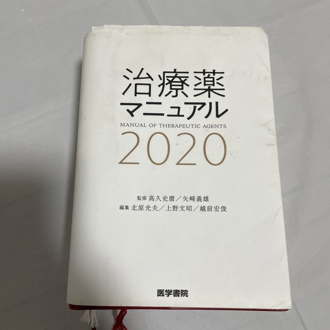 治療薬マニュアル ２０２０ エンタメ/ホビーの本(健康/医学)の商品写真