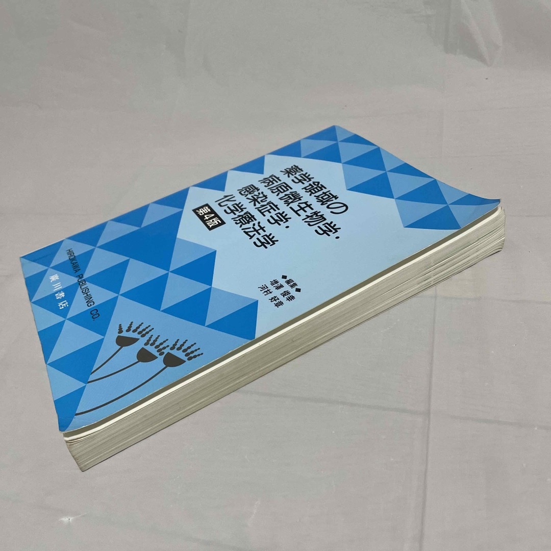 薬学領域の病原微生物学・感染症学・化学療法学 第４版 エンタメ/ホビーの本(健康/医学)の商品写真