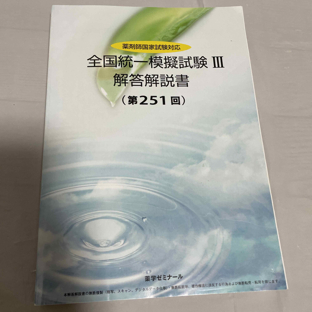 薬剤師国家試験 全国統一模擬試験 解答解説書 I Ⅱ Ⅲ 3冊セット エンタメ/ホビーの本(資格/検定)の商品写真