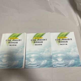 薬剤師国家試験 全国統一模擬試験 解答解説書 I Ⅱ Ⅲ 3冊セット(資格/検定)