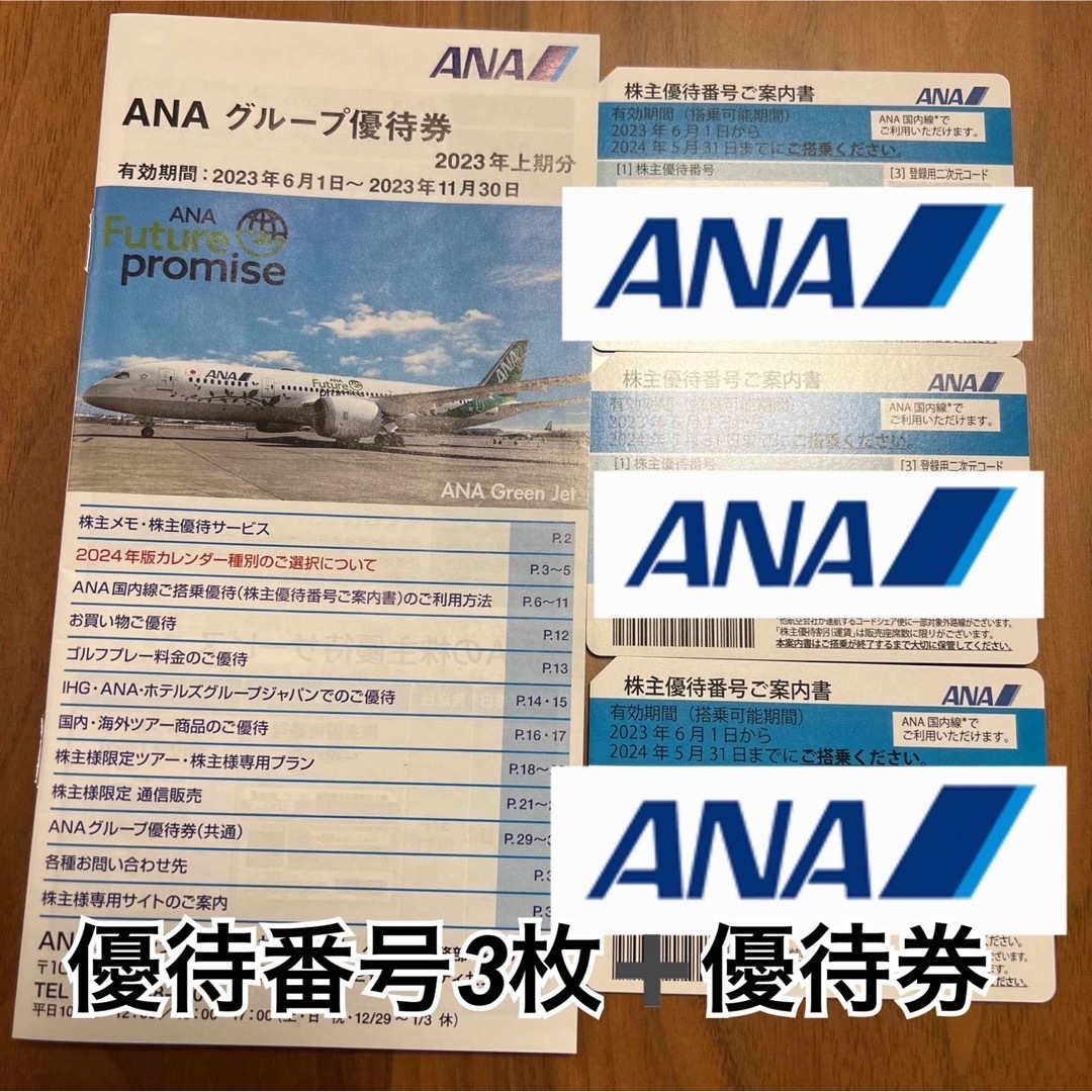 ANA(全日本空輸)(エーエヌエー(ゼンニッポンクウユ))のANA 株主優待番号チケット　3枚　優待券冊子付き チケットの優待券/割引券(その他)の商品写真