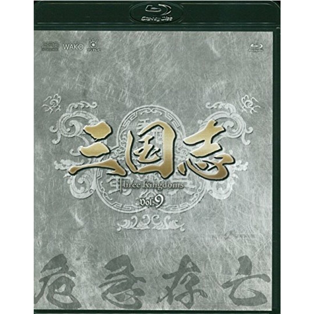 三国志 Three Kingdoms 第9部-危急存亡-ブルーレイvol.9 [Blu-ray]/ガオ・シーシー