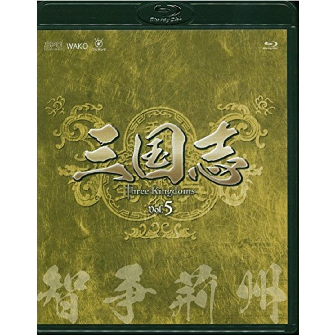 三国志 Three Kingdoms 第5部-智争荊州-ブルーレイvol.5(Blu-ray Disc)/ガオ・シーシー