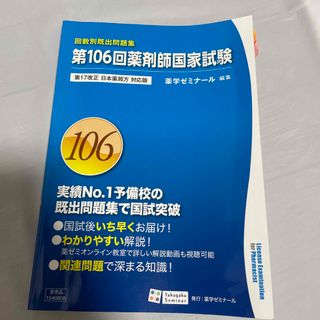 第106回薬剤師国家試験 問題集 薬学ゼミナール(資格/検定)