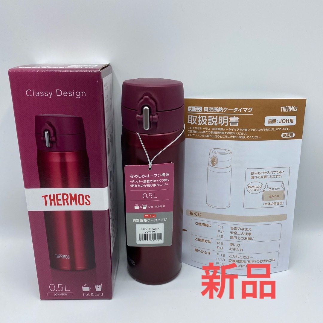 THERMOS(サーモス)の新品●サーモス 真空断熱ケータイマグ JOH-500●ワインレッド 0.5L インテリア/住まい/日用品のキッチン/食器(弁当用品)の商品写真