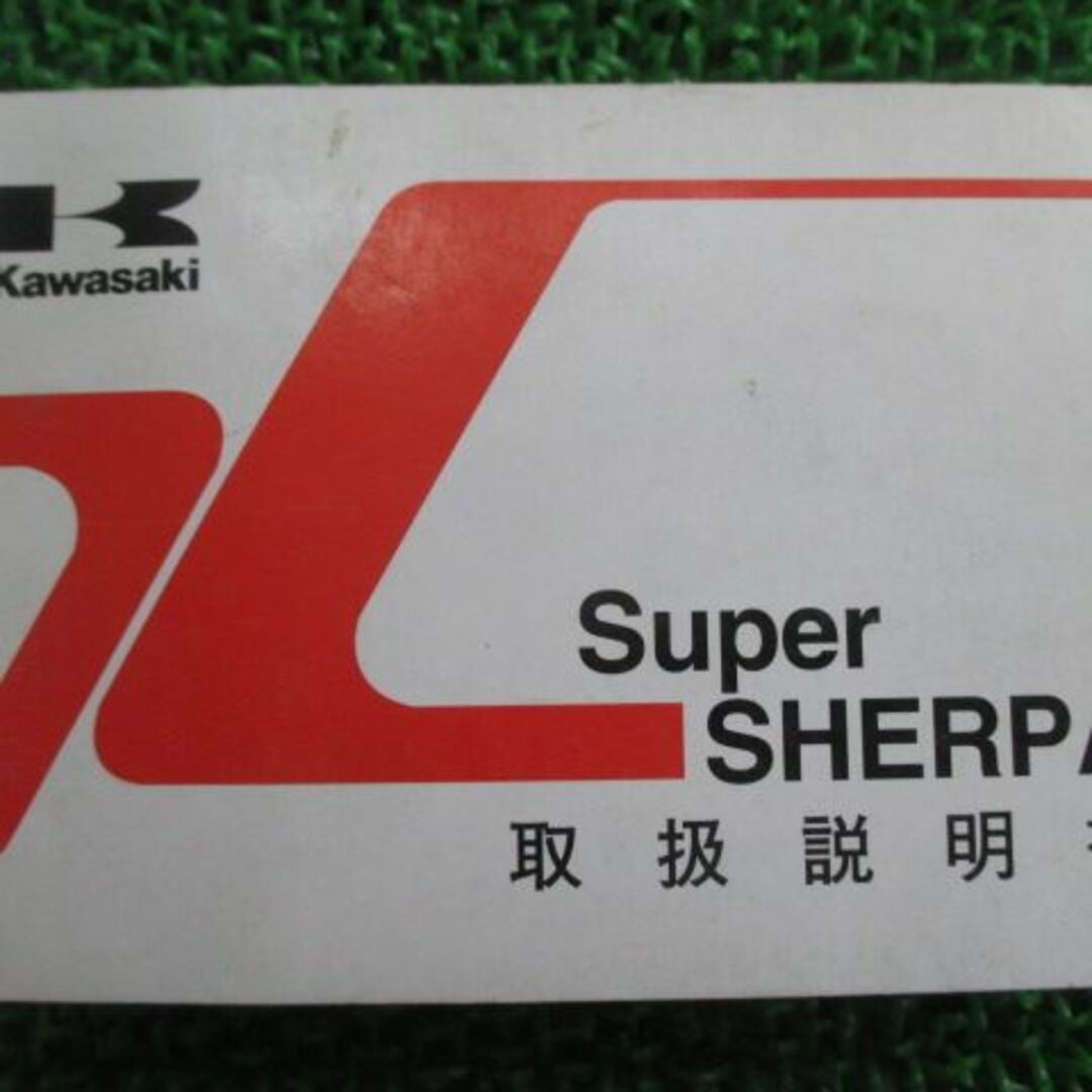 スーパーシェルパ 取扱説明書 2版 カワサキ 正規 中古 バイク 整備書 SuperSHERPA KL250-H6 pB 車検  整備情報:12154533 | フリマアプリ ラクマ