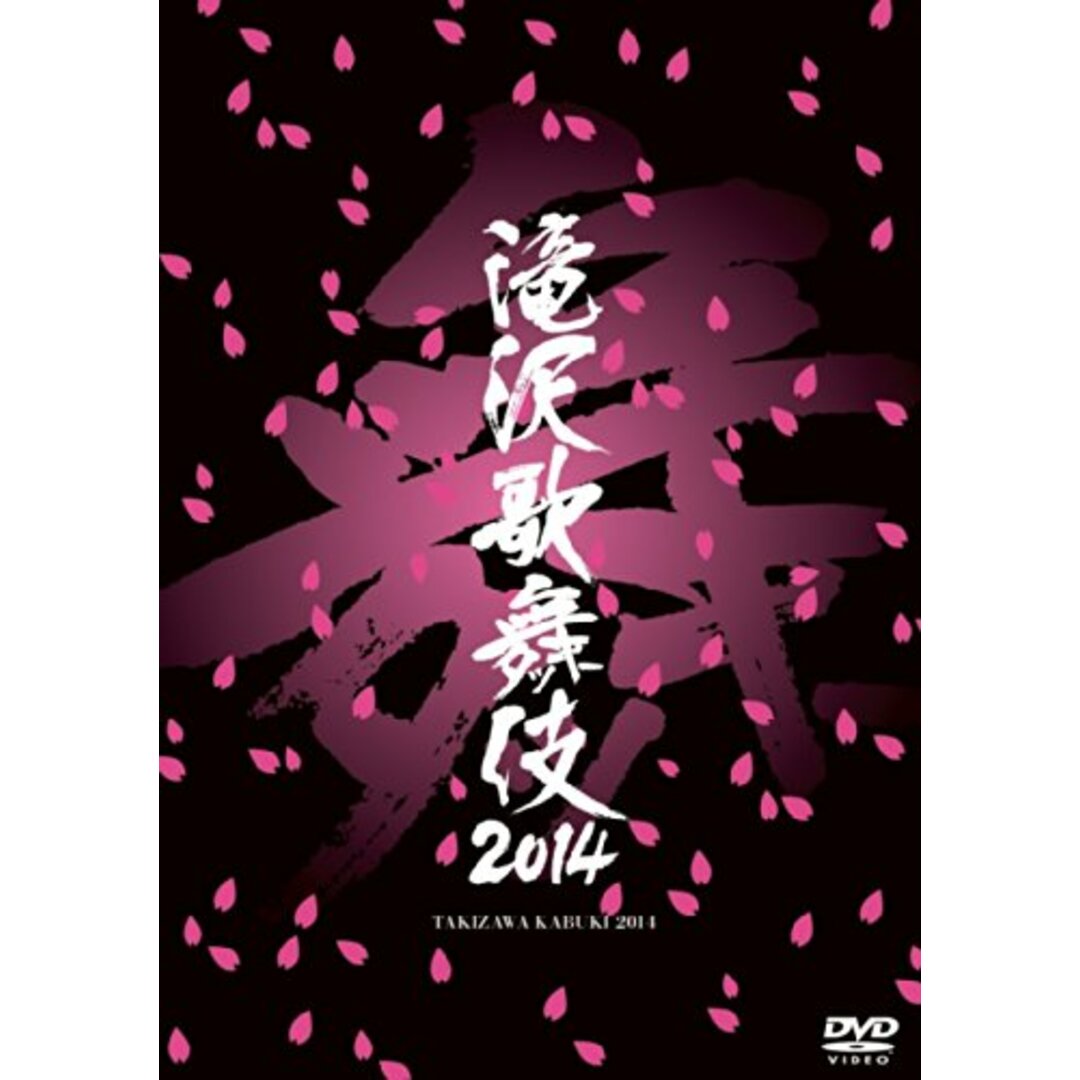 滝沢歌舞伎2014 [DVD]