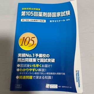 第105回 薬剤師国家試験 問題集 薬学ゼミナール(資格/検定)