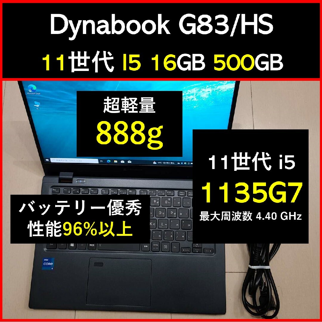 DYNABOOK G83 第11世代 i5超軽型ノートPC 16GB 512GB