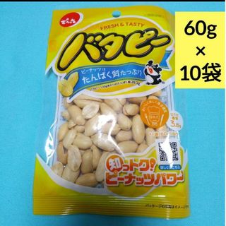 デンロク(でん六)の『専用』です。でん六 ・バタピー ６０g 入り ×10袋 まとめ売り(菓子/デザート)