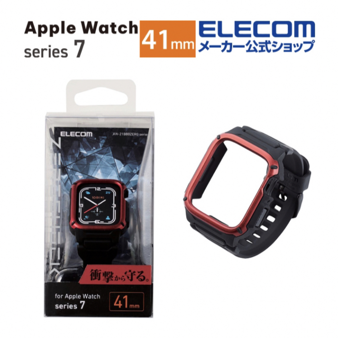 ELECOM(エレコム)のApple Watchカバーシリーズ7 衝撃に強い 付け替え ベルト おしゃれ スマホ/家電/カメラのスマホアクセサリー(モバイルケース/カバー)の商品写真