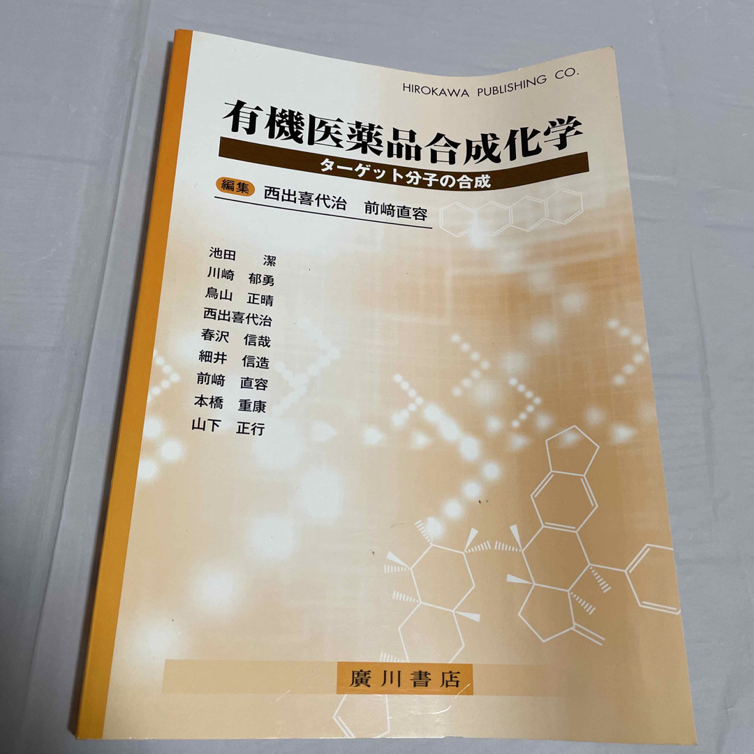有機医薬品合成化学 タ－ゲット分子の合成 エンタメ/ホビーの本(健康/医学)の商品写真