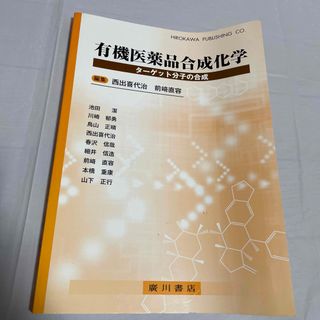 有機医薬品合成化学 タ－ゲット分子の合成(健康/医学)