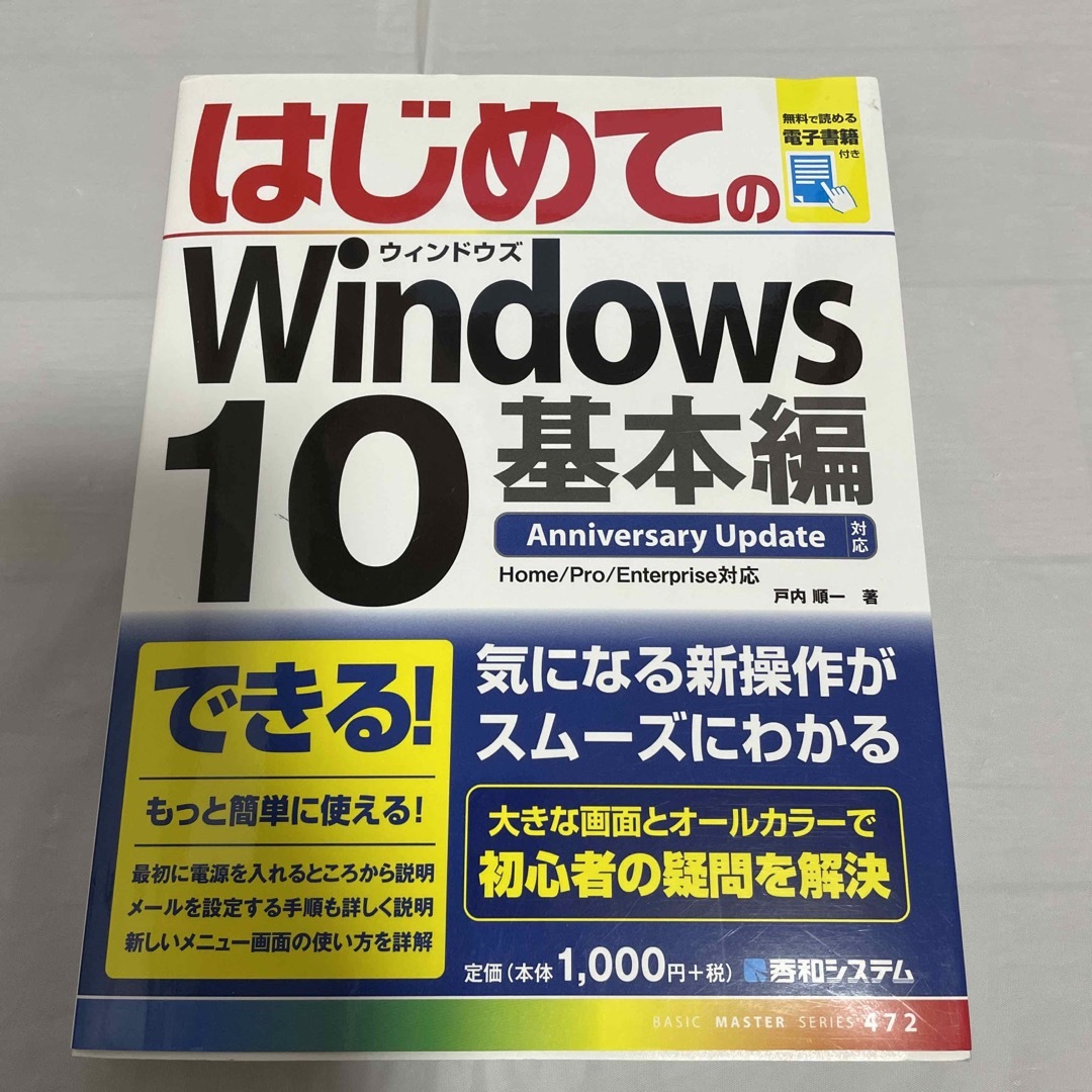 はじめてのＷｉｎｄｏｗｓ　１０ Ａｎｎｉｖｅｒｓａｒｙ　Ｕｐｄａｔｅ対応 基本編 エンタメ/ホビーの本(コンピュータ/IT)の商品写真