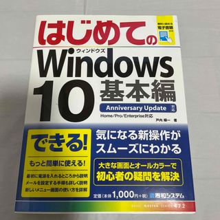 はじめてのＷｉｎｄｏｗｓ　１０ Ａｎｎｉｖｅｒｓａｒｙ　Ｕｐｄａｔｅ対応 基本編(コンピュータ/IT)