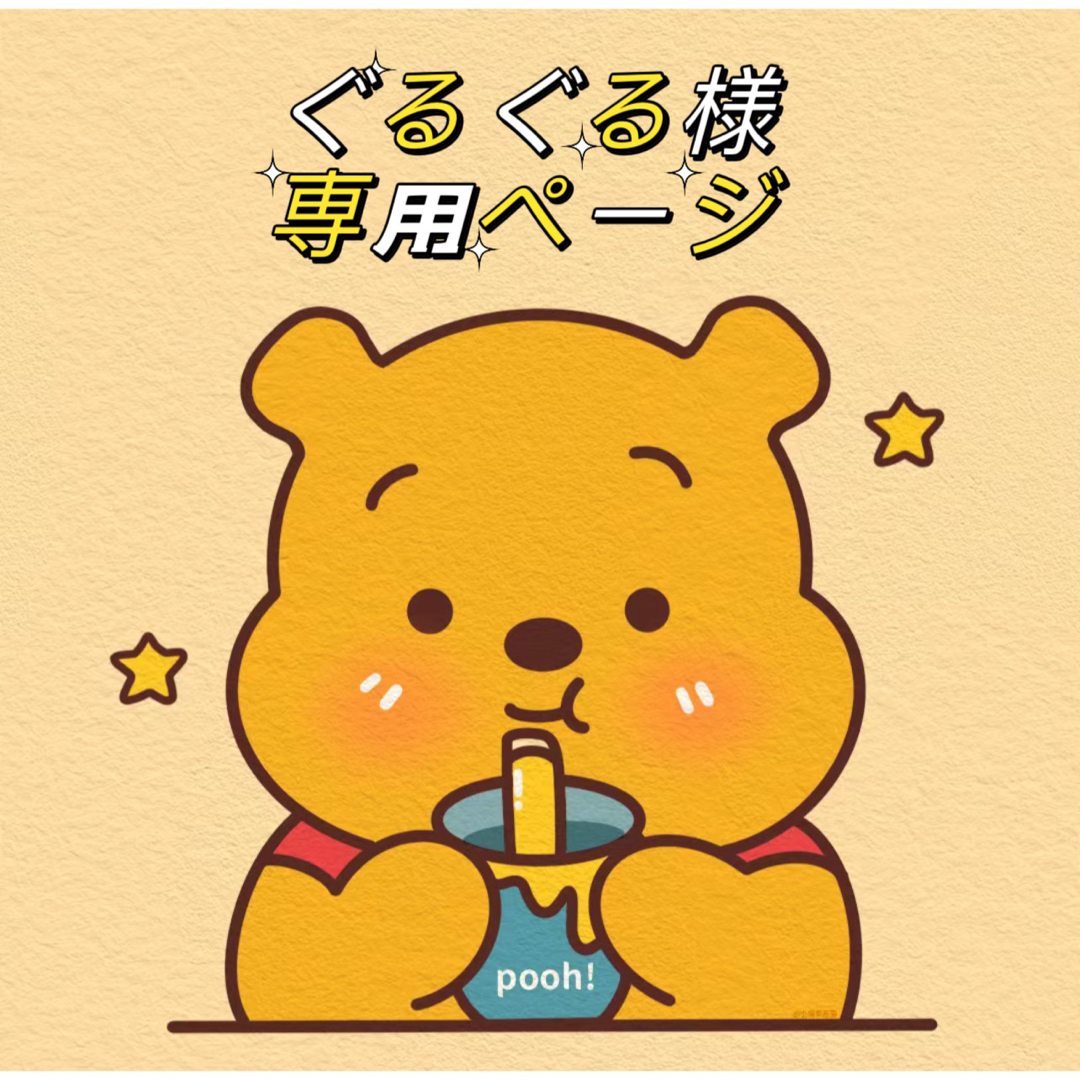 ぐるぐる様 専用ページ 写真1点の通販 by momo 's shop|ラクマ