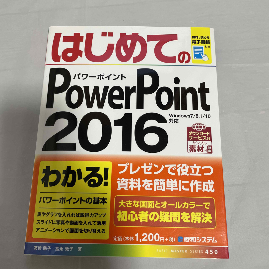 はじめてのＰｏｗｅｒＰｏｉｎｔ２０１６ エンタメ/ホビーの本(コンピュータ/IT)の商品写真