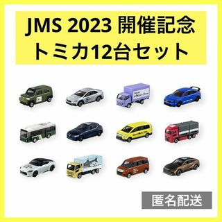 JapanMobilityShow 2023 開催記念 トミカ12台セット