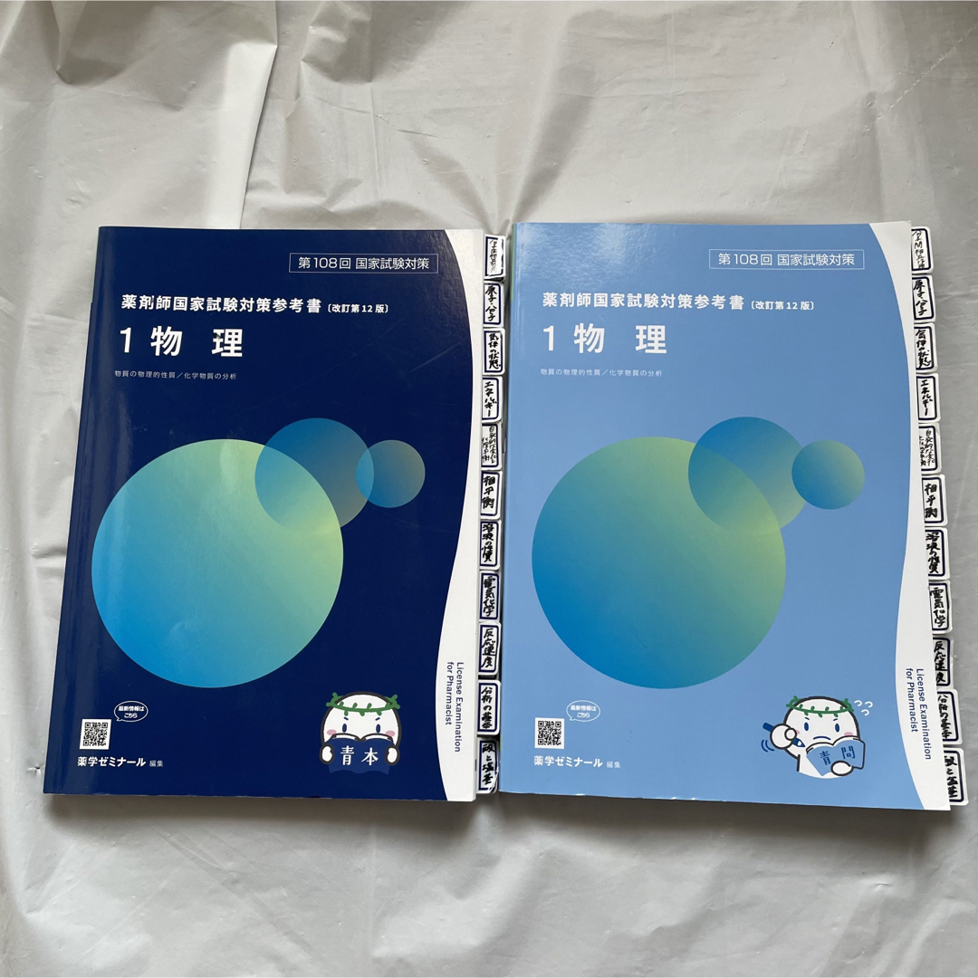 第108回 薬剤師国家試験対策参考書 青本 青問 薬学ゼミナール-