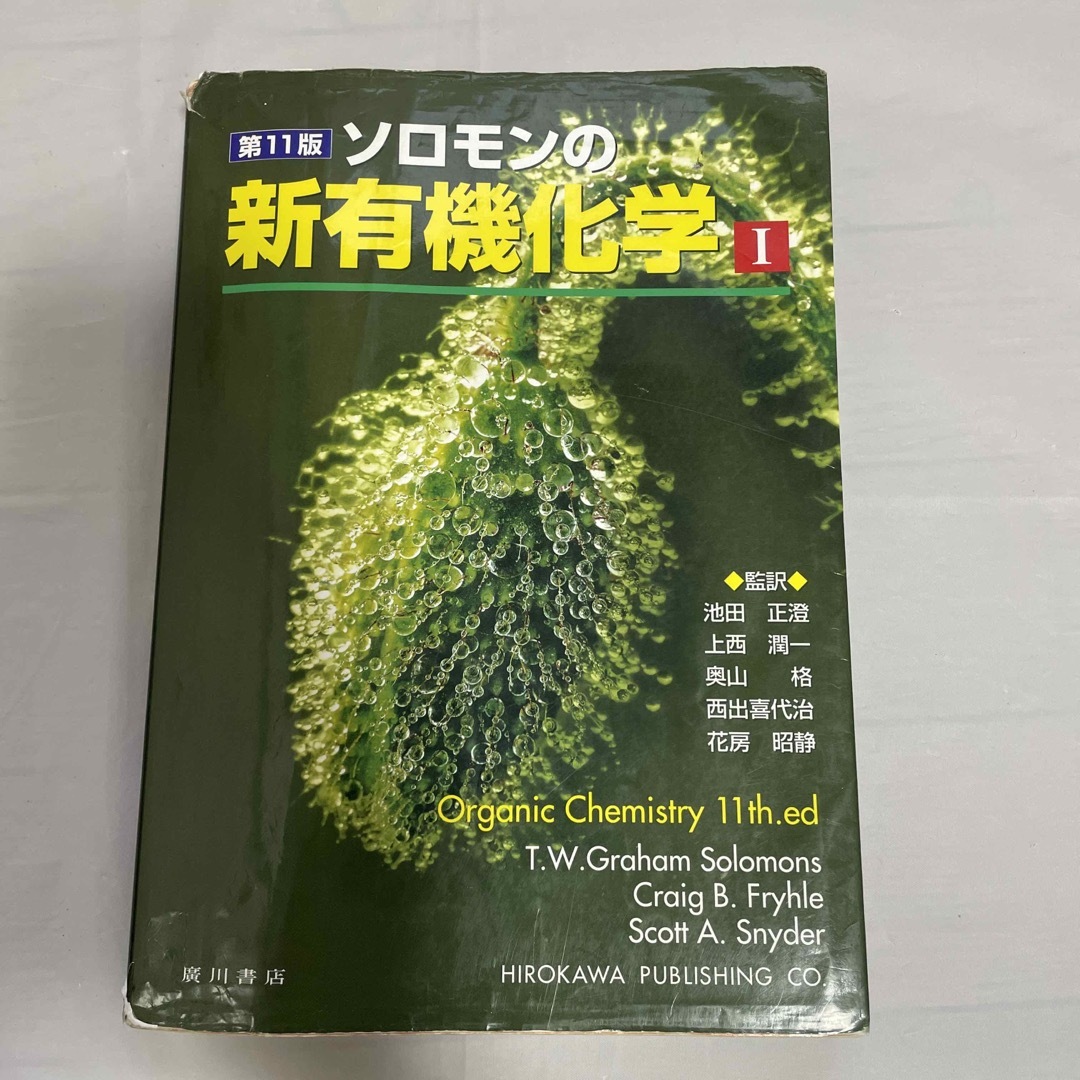 ソロモンの新有機化学 1,2セット 第１１版 エンタメ/ホビーの本(科学/技術)の商品写真