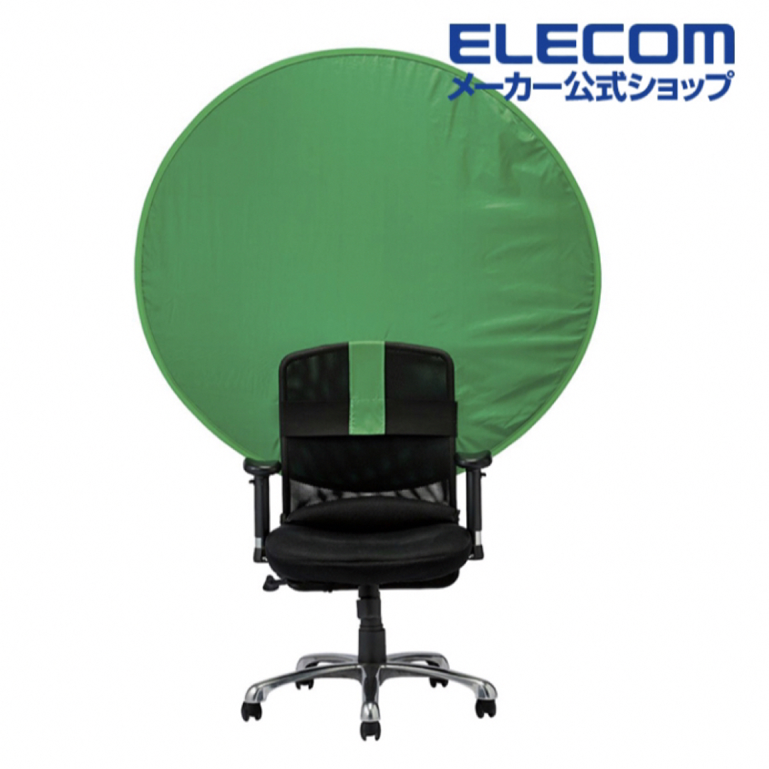 ELECOM(エレコム)の[新品未使用]グリーンバック スクリーン 椅子に取り付け簡単 リモートワーク スマホ/家電/カメラのスマホ/家電/カメラ その他(その他)の商品写真