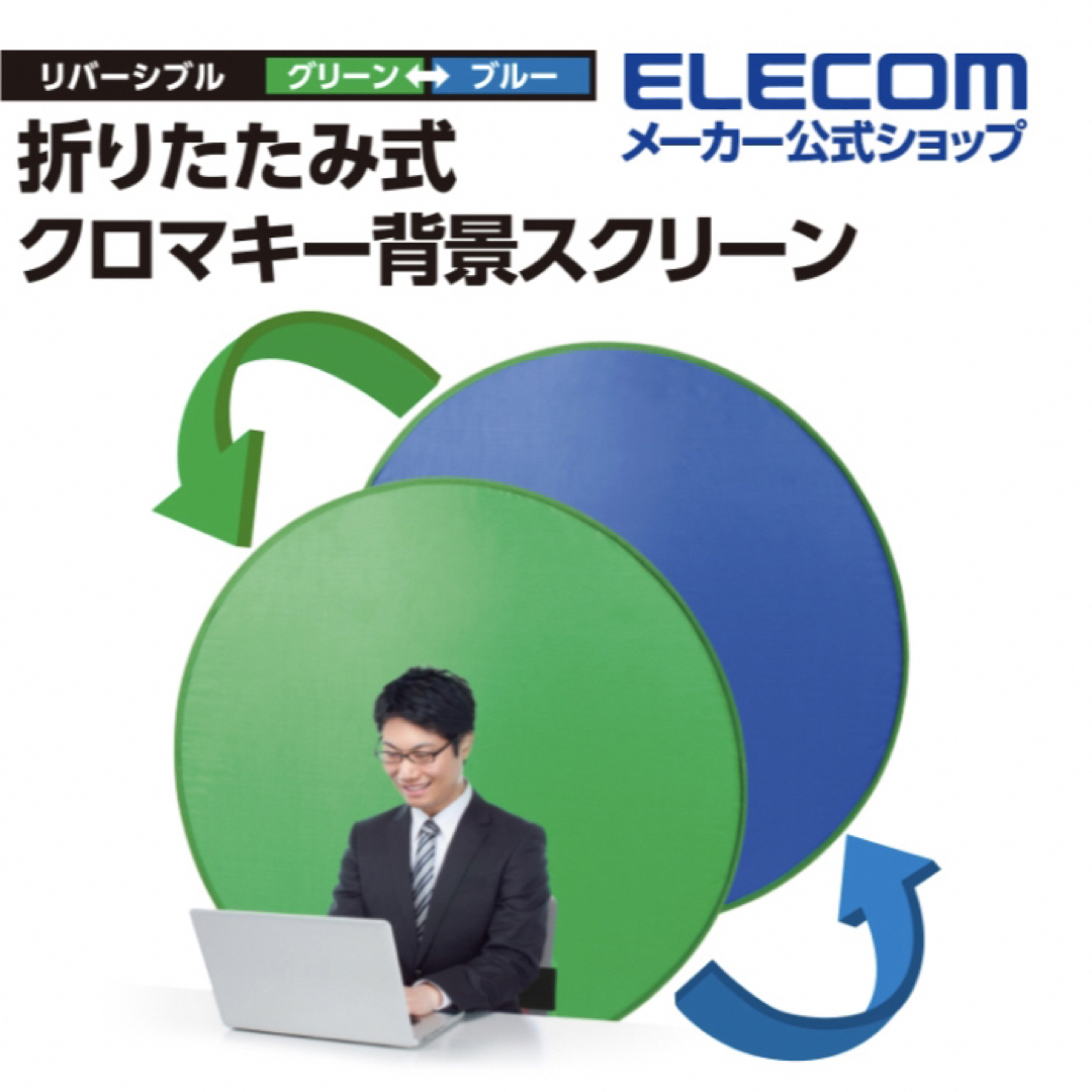 ELECOM(エレコム)の[新品未使用]グリーンバック スクリーン 椅子に取り付け簡単 リモートワーク スマホ/家電/カメラのスマホ/家電/カメラ その他(その他)の商品写真