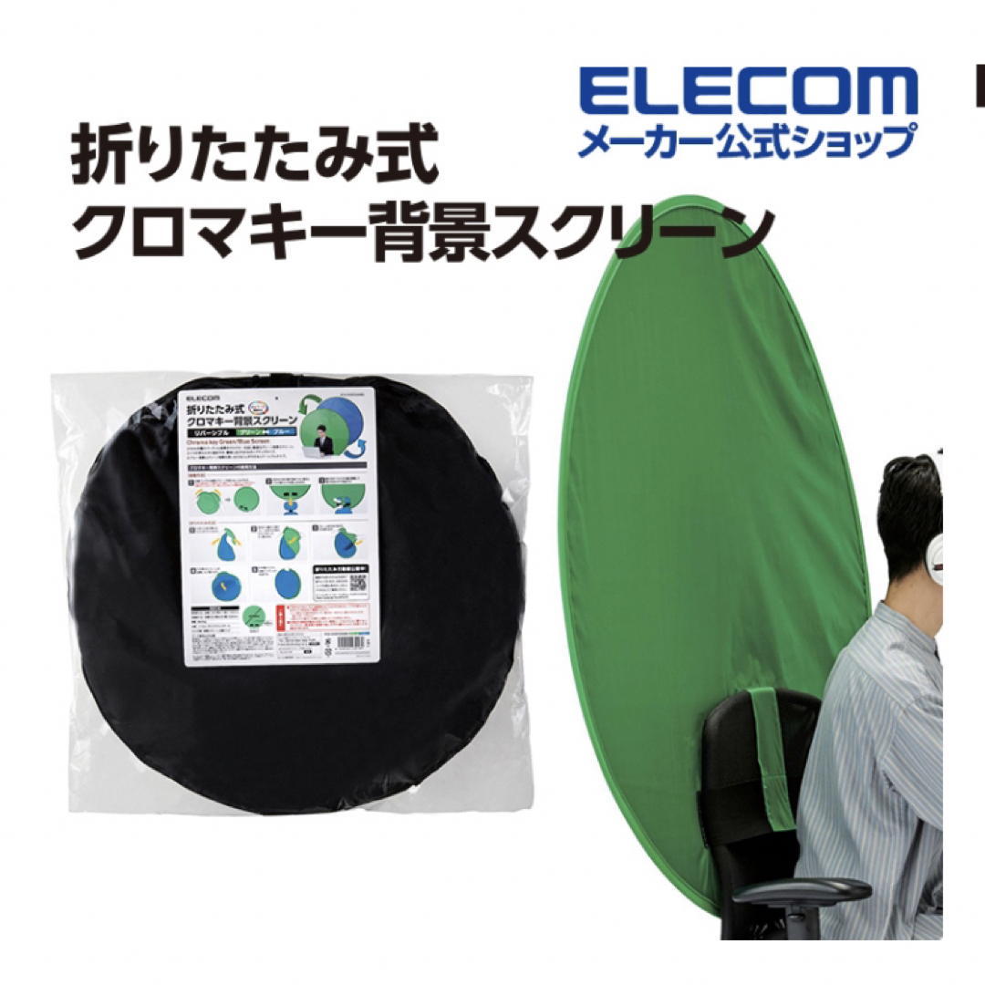 ELECOM(エレコム)の[新品未使用]グリーンバック スクリーン 椅子に取り付け簡単 リモートワーク スマホ/家電/カメラのスマホ/家電/カメラ その他(その他)の商品写真