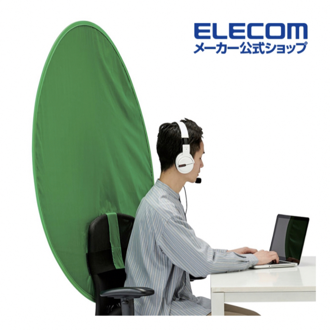 ELECOM(エレコム)の[新品未使用]グリーンバック スクリーン 椅子に取り付け簡単 リモートワーク スマホ/家電/カメラのスマホ/家電/カメラ その他(その他)の商品写真