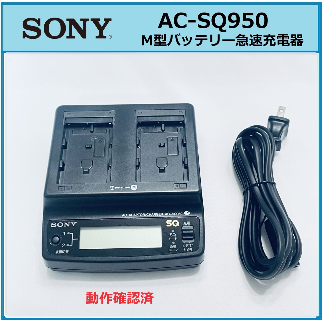 【動作品】SONY 純正 AC-SQ950 バッテリー チャージャー 急速充電器 | フリマアプリ ラクマ