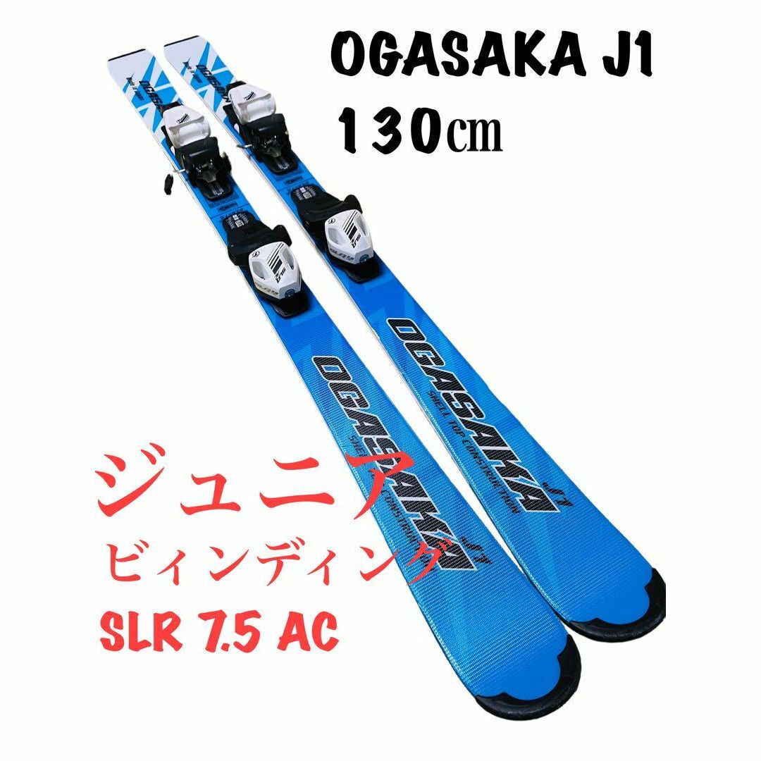 OGASAKA J1 オガサカ　キッズ　ジュニア　スキー　130㎝