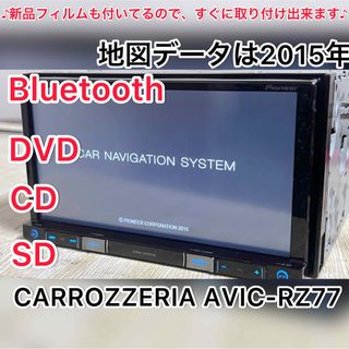 パイオニア(Pioneer)のカロッツェリア Bluetooth内蔵 フルセグ DVD  カーナビRZ77(カーナビ/カーテレビ)