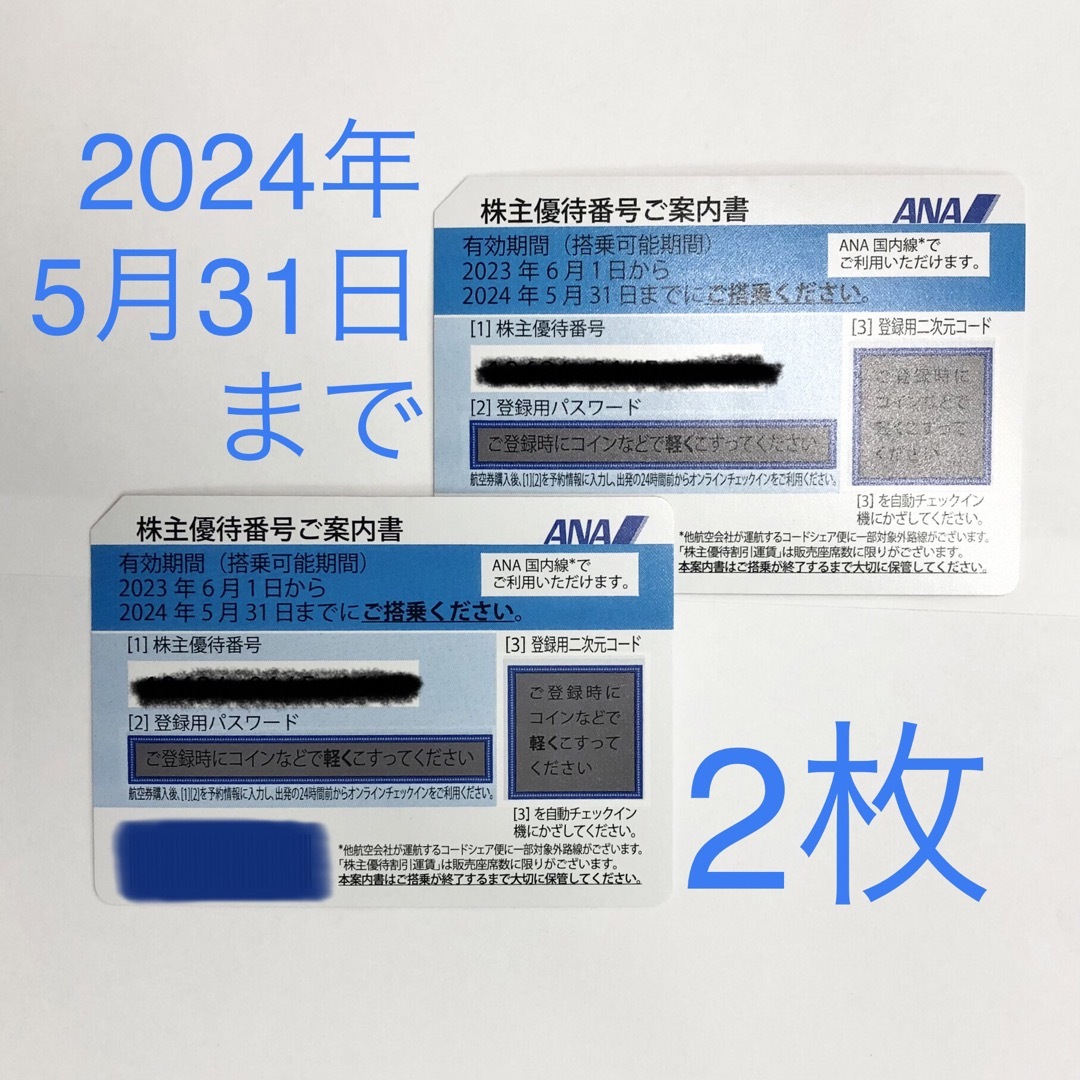 ANA 株主優待 2枚 2024年5月31日まで