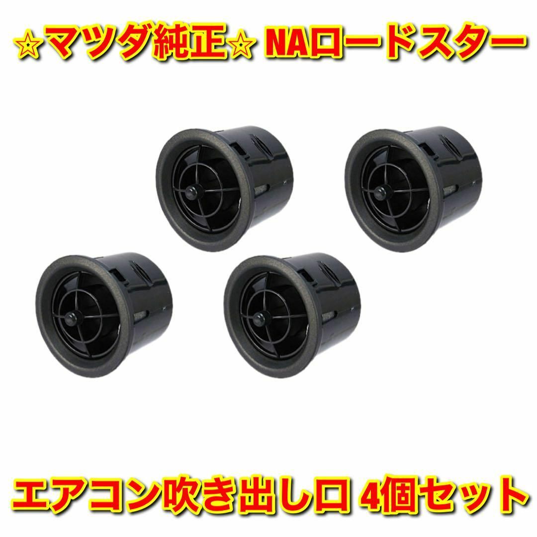 MAZDA ロードスターND エアコンルーバー - 内装品、シート MAZDA ロードスターND エアコンルーバー - 内装品、シート
