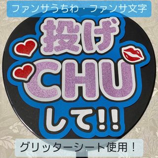 ジャニーズ(Johnny's)の【お値下げ！】ファンサうちわ ファンサ文字 青(アイドルグッズ)